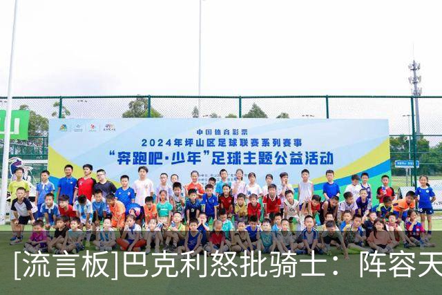 [流言板]巴克利怒批骑士：阵容天赋这么出色，却总是挥霍领先优势